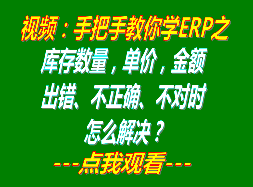 解決庫存單價(jià)數(shù)量金額錯(cuò)誤不對不正確時(shí)的重算刷新操作方法_該怎么辦處理