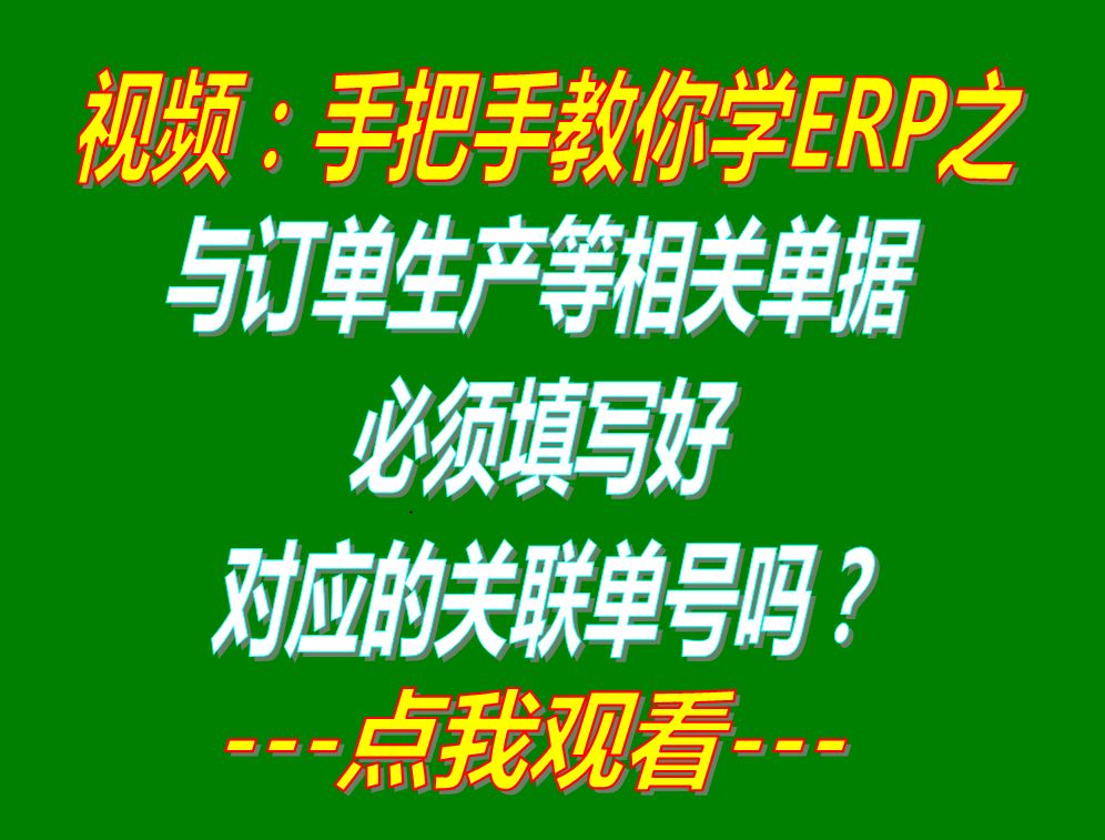 銷售客戶訂單采購生產委外加工的相關單據必須填寫好對應的關聯單號嗎