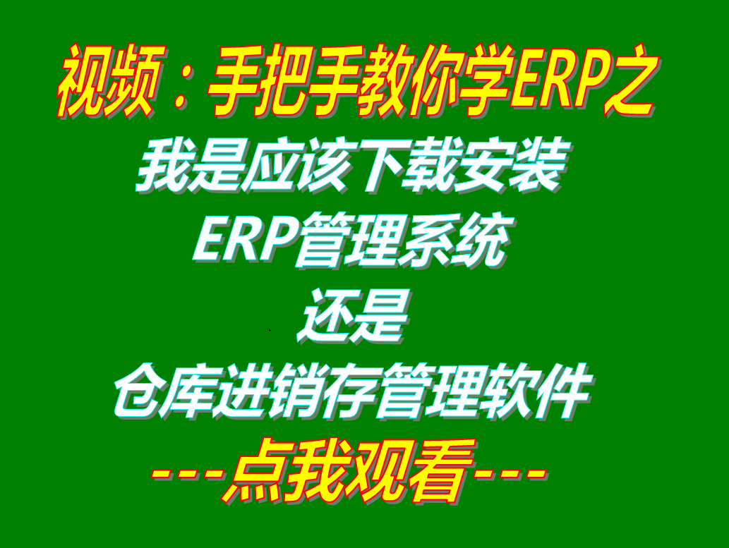 我應(yīng)該下載安裝ERP管理系統(tǒng)工業(yè)版還是倉庫進銷存庫存出入庫管理軟件中的哪一款適合