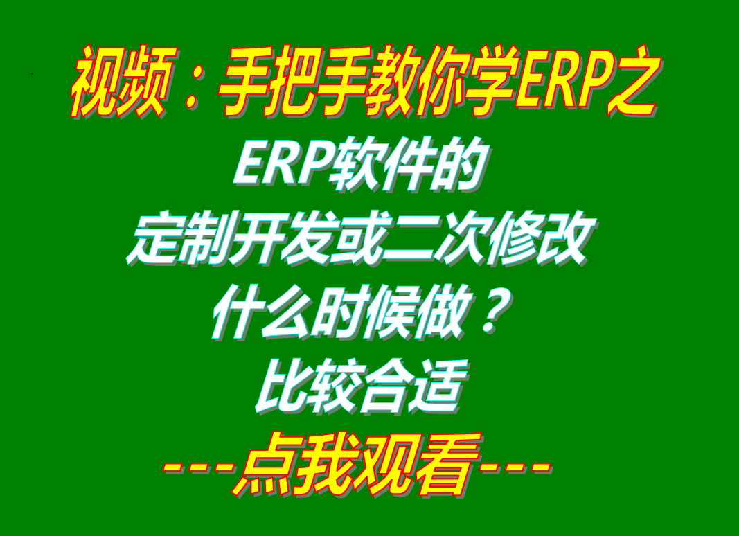 企業(yè)加工廠生產ERP管理軟件系統(tǒng)全新或二次修改定制開發(fā)什么時候做比較好