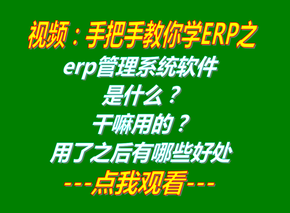 erp管理系統(tǒng)下載,erp管理軟件下載,erp管理系統(tǒng)免費(fèi)版下載,erp管理軟件免費(fèi)版下載