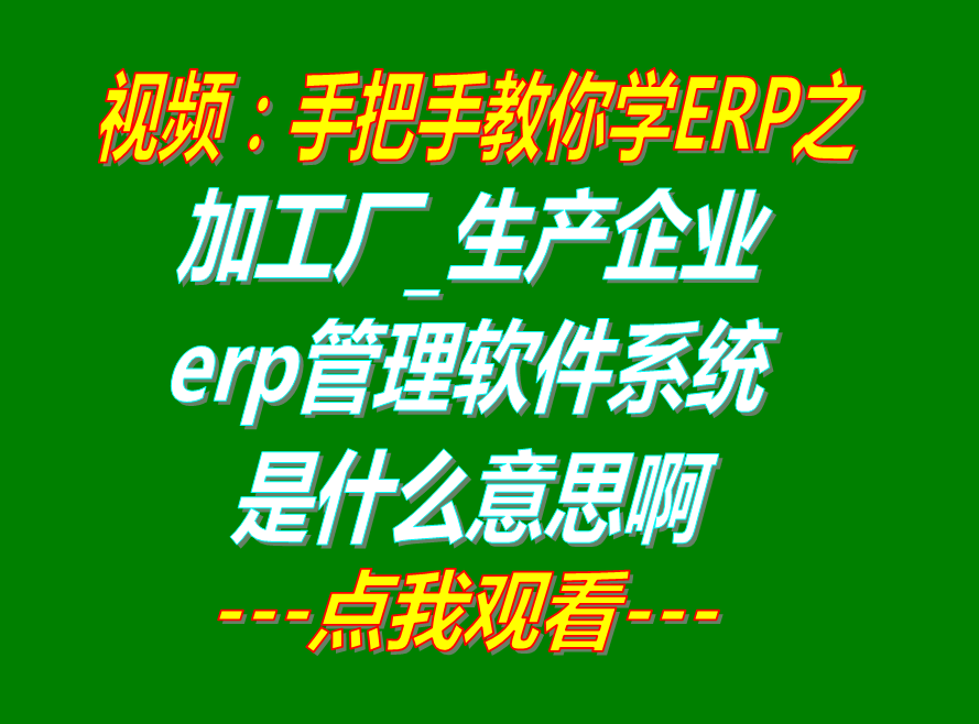 制造業(yè)erp管理系統(tǒng),制造業(yè)erp管理軟件,生產制造erp管理軟件,生產制造erp管理系統(tǒng)