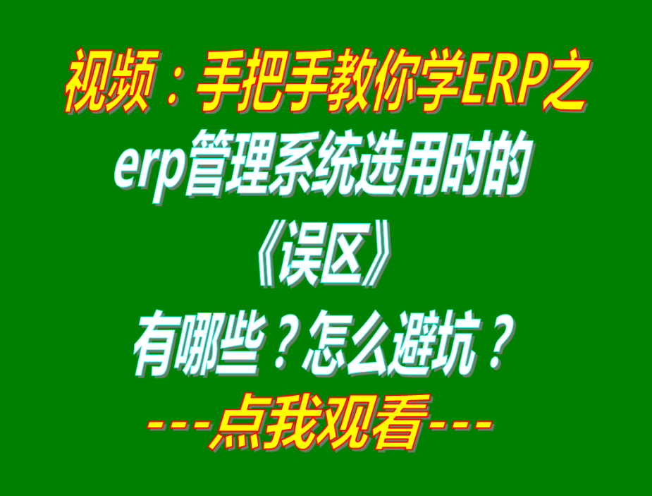 生產erp管理系統(tǒng)軟件哪家哪個品牌比較好用_有哪些誤區(qū)