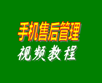 手機(jī)售后維修工單管理系統(tǒng)軟件在線(xiàn)學(xué)習(xí)培訓(xùn)視頻教程演示