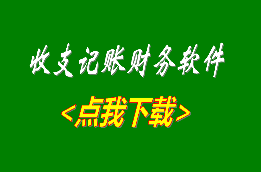 收支記賬帳財務(wù)管理軟件系統(tǒng)免費(fèi)版下載安裝