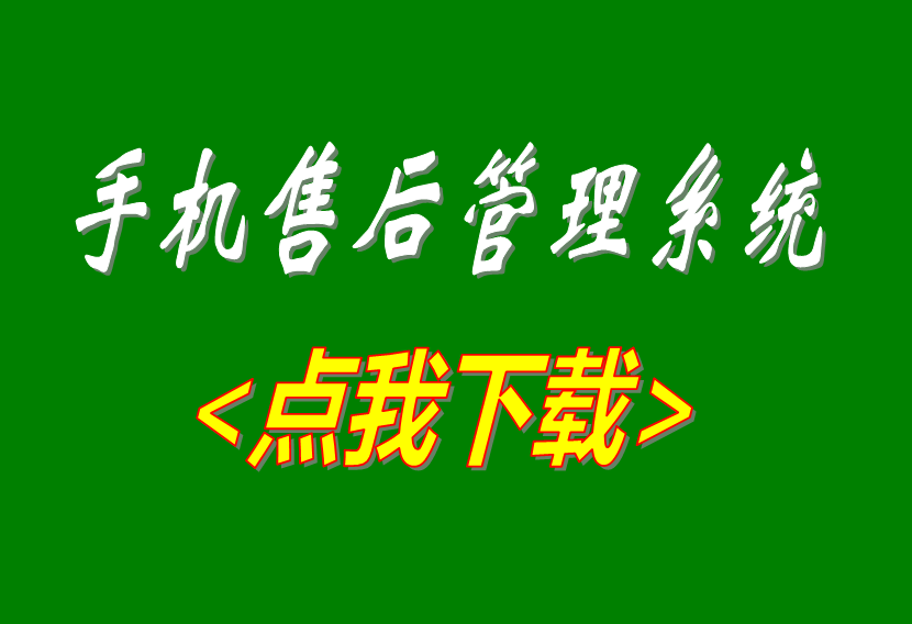 免費版的手機(jī)售后維修工單管理系統(tǒng)軟件下載安裝地址