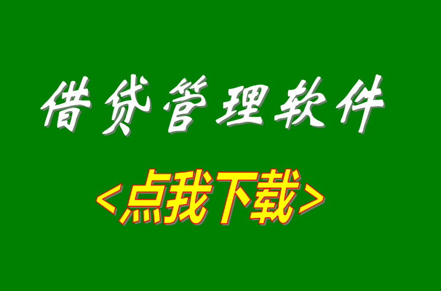 借貸管理軟件,借貸管理系統(tǒng),利息計算軟件,利息計算系統(tǒng)