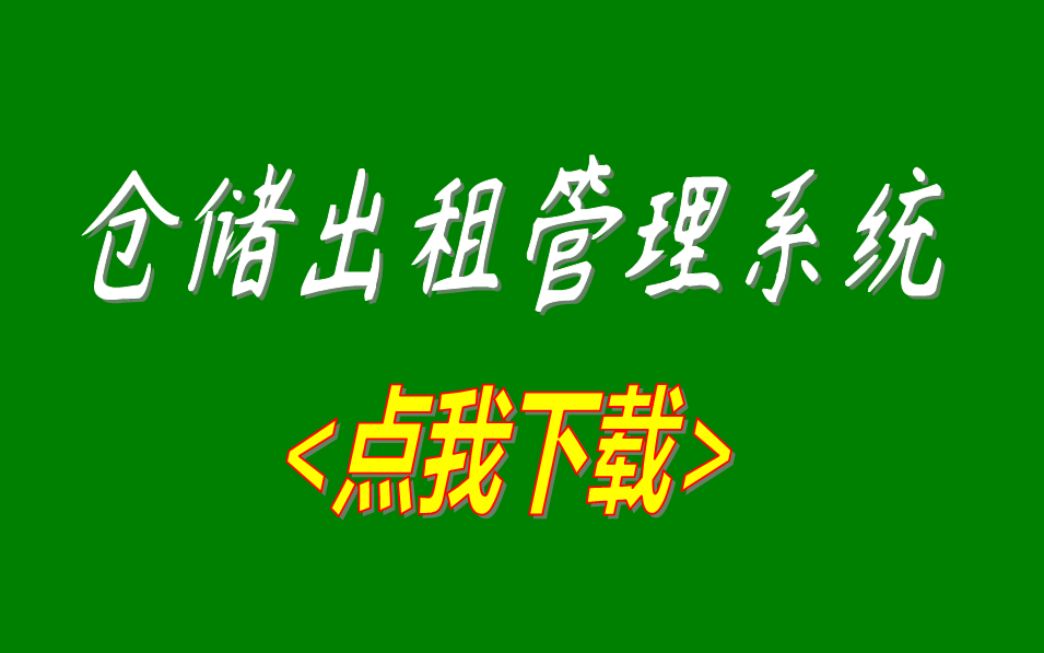 第三方倉(cāng)庫(kù)倉(cāng)儲(chǔ)出租賃管理軟件wms系統(tǒng)免費(fèi)版下載安裝