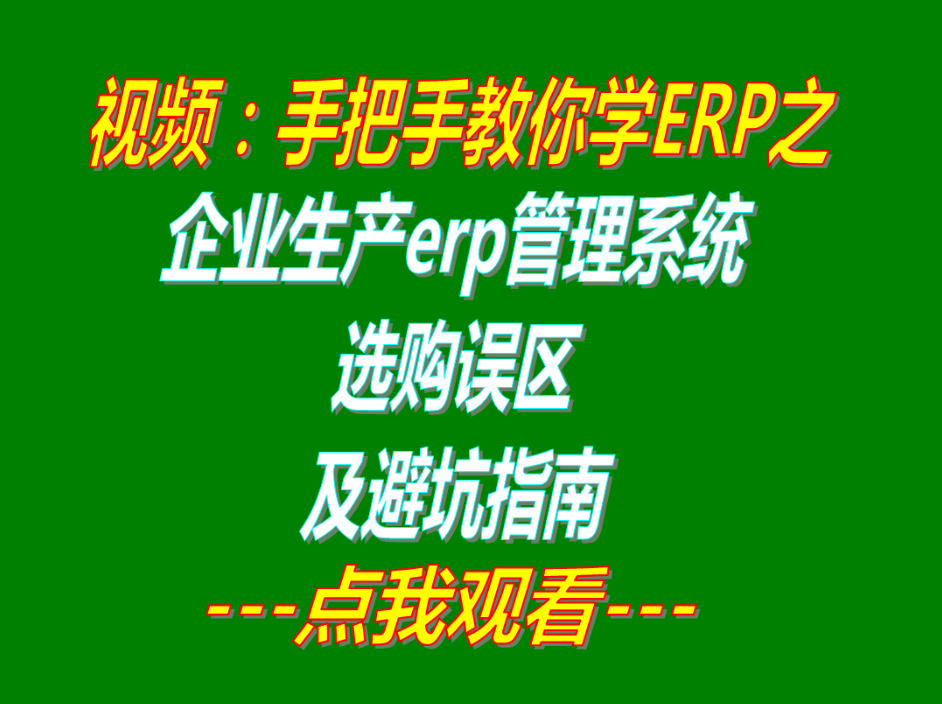 生產企業(yè)erp管理系統(tǒng)軟件選購誤區(qū)_避坑指南