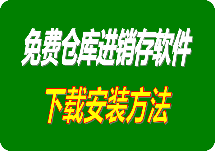 免費(fèi)版?zhèn)}庫(kù)進(jìn)銷存管理系統(tǒng)軟件下載安裝步驟方法