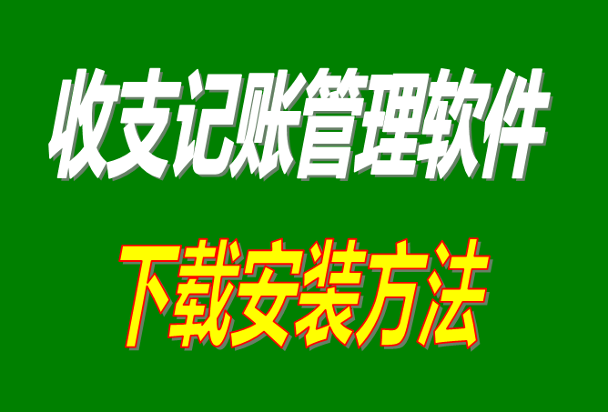 免費版財務(wù)收支記賬帳管理軟件系統(tǒng)下載安裝方法步驟