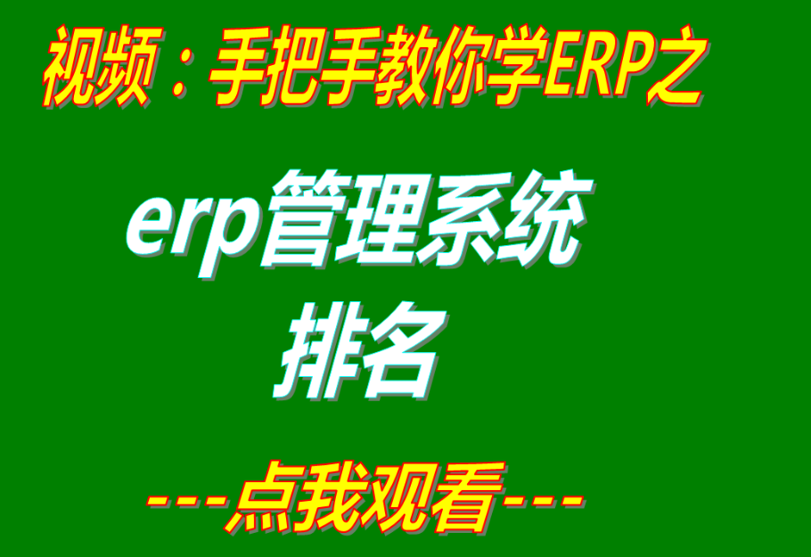 國內常見前十大ERP系統(tǒng)軟件排行（排名榜）