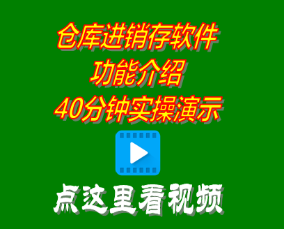 倉(cāng)庫(kù)進(jìn)銷(xiāo)存管理軟件系統(tǒng)學(xué)習(xí)培訓(xùn)視頻教程