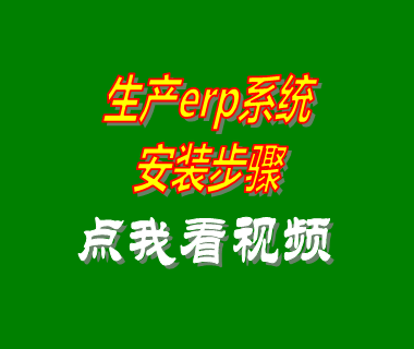 ERP生產管理系統(tǒng),生產計劃,生產車間管理,工廠管理制度