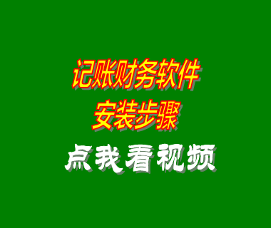 收支記賬帳財務軟件系統(tǒng)安裝步驟方法_附視頻