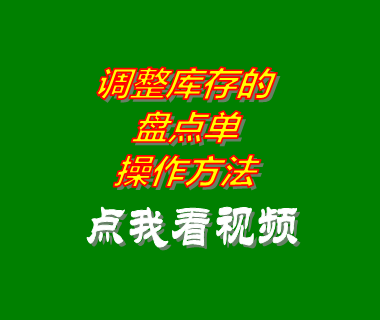 erp倉(cāng)庫(kù)進(jìn)銷(xiāo)存管理系統(tǒng)軟件盤(pán)點(diǎn)單操作方法