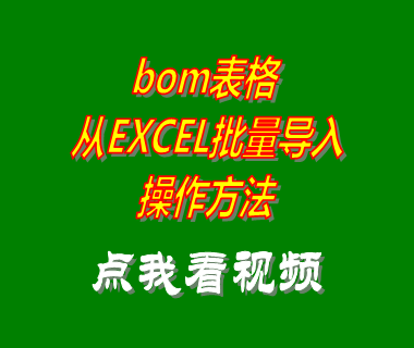 bom表格excel批量導入