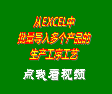 excel批量導(dǎo)入生產(chǎn)工序藝數(shù)據(jù)