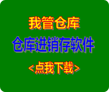 免費(fèi)版的倉(cāng)庫(kù)進(jìn)銷存管理軟件系統(tǒng)（推薦下載安裝）