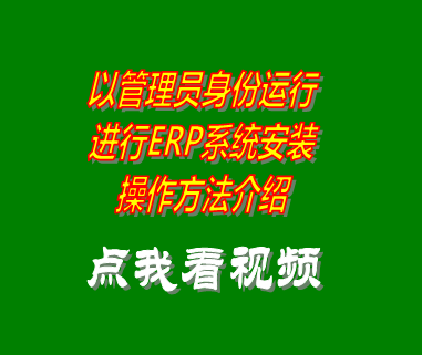 erp系統(tǒng),erp系統(tǒng)下載,erp軟件下載,以管理員身份運(yùn)行