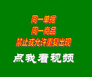 庫(kù)房管理軟件同一單據(jù)同一商品禁止或允許重復(fù)出現(xiàn)