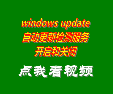 windows update自動(dòng)更新檢測服務(wù)開啟關(guān)閉_附工具軟件下載