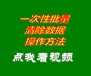 進(jìn)銷(xiāo)存管理系統(tǒng)軟件批量清除刪除數(shù)據(jù)