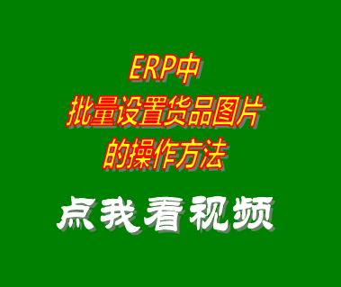 服裝erp進(jìn)銷(xiāo)存軟件系統(tǒng)批量設(shè)置圖片