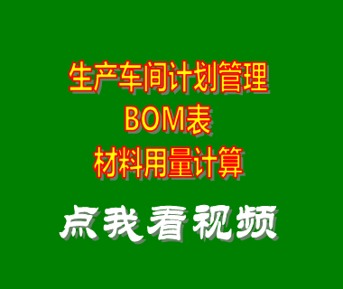 生產(chǎn)車(chē)間計(jì)劃管理軟件_bom表用量計(jì)算