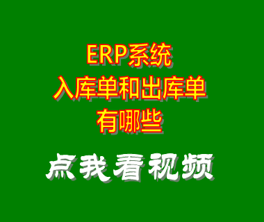 erp管理系統(tǒng)軟件_入庫單出庫單有哪些