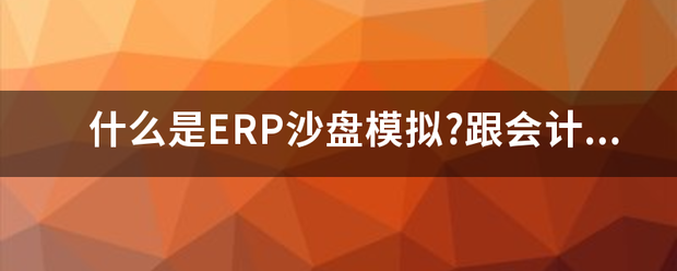 什么是ERP沙盤模擬崗位實(shí)訓(xùn)報(bào)告?zhèn)€人總結(jié)收得體會(系統(tǒng)軟件最