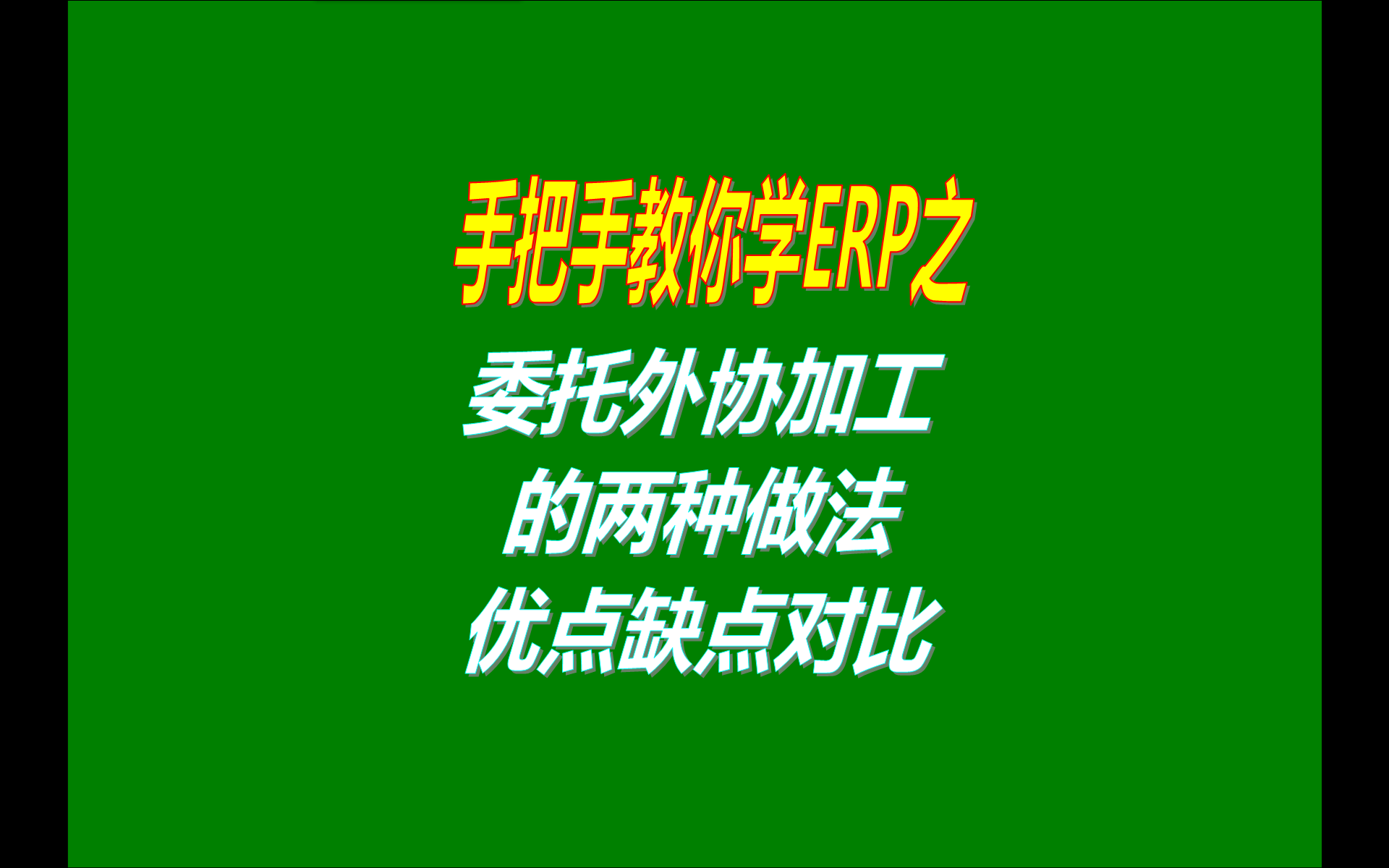 委外加工委托代加工外協(xié)加工外發(fā)代加工的兩種做法優(yōu)點(diǎn)缺點(diǎn)對比