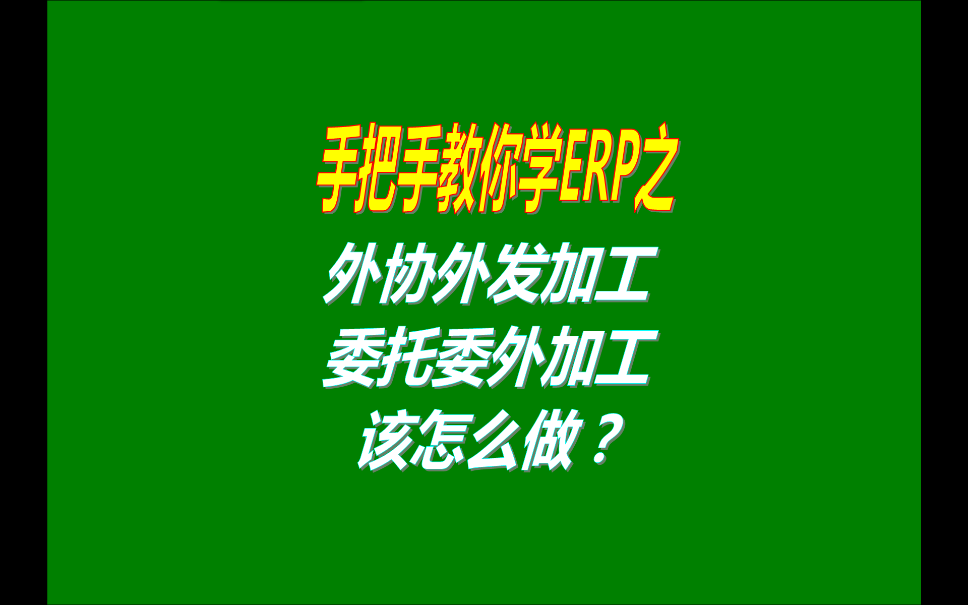 erp管理系統(tǒng)遇到外協(xié)外發(fā)加工委托委外加工該怎么樣操作管理