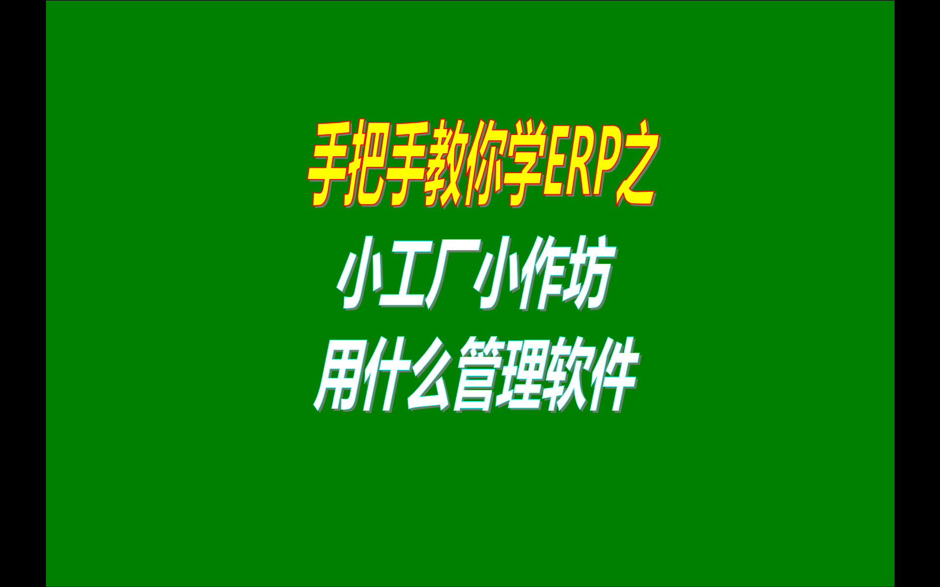 家庭式小型生產加工作坊用什么生產管理系統(tǒng)erp軟件比較適合