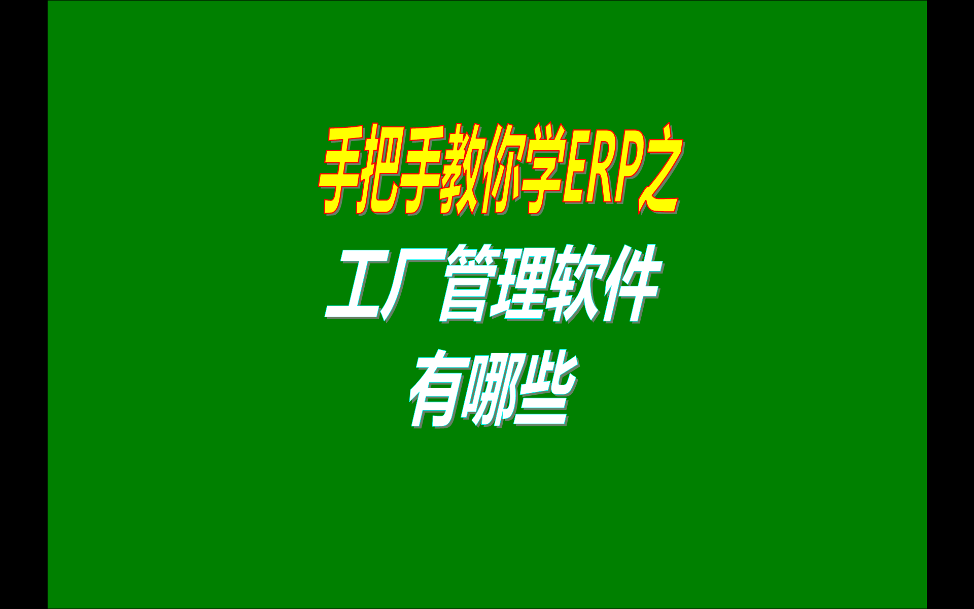 中小型加工廠管理系統(tǒng)軟件免費(fèi)版本有哪些做得比較好用簡單的