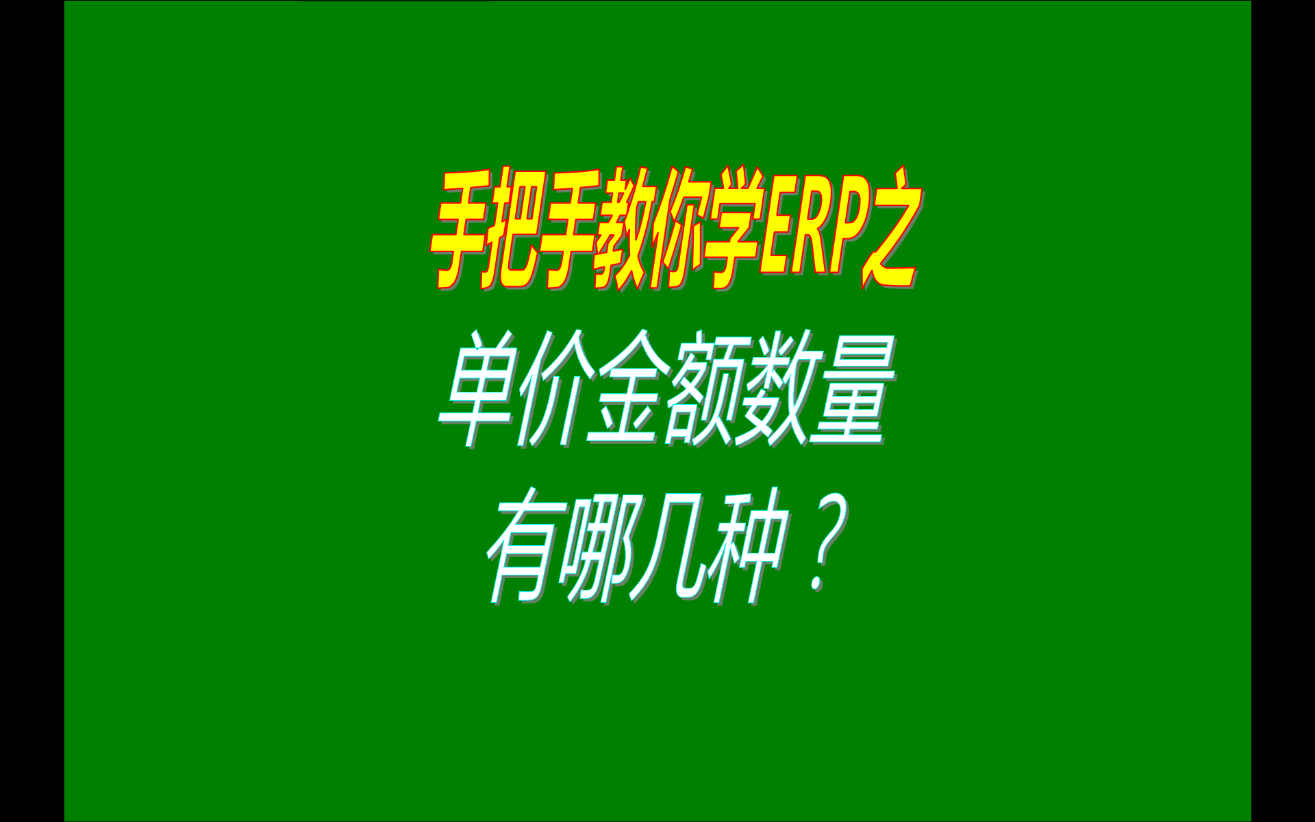 在erp系統(tǒng)免費(fèi)版本中的庫(kù)存數(shù)量成本銷(xiāo)售單價(jià)金額等基本概念介