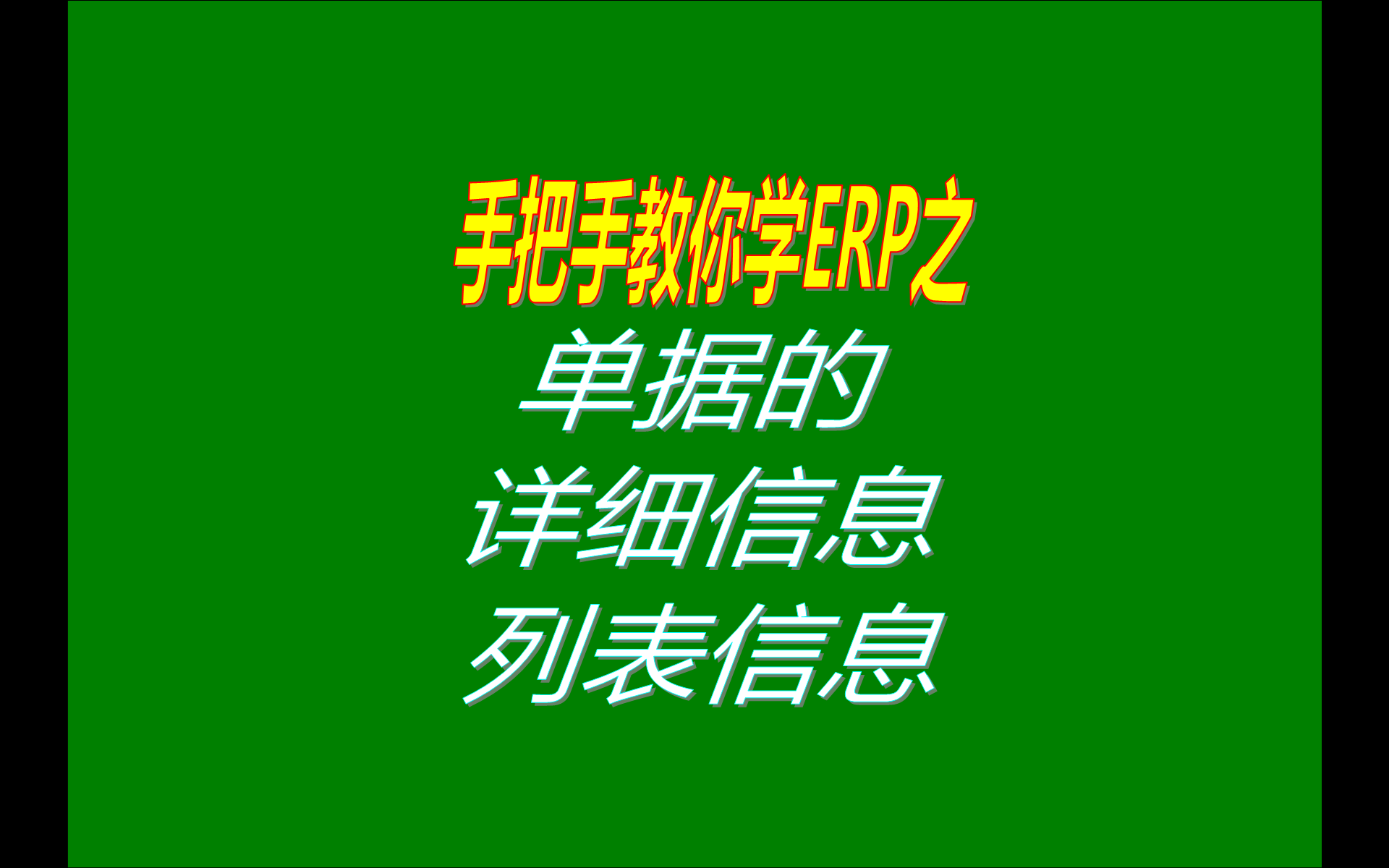 單據(jù)詳細(xì)信息和列表信息