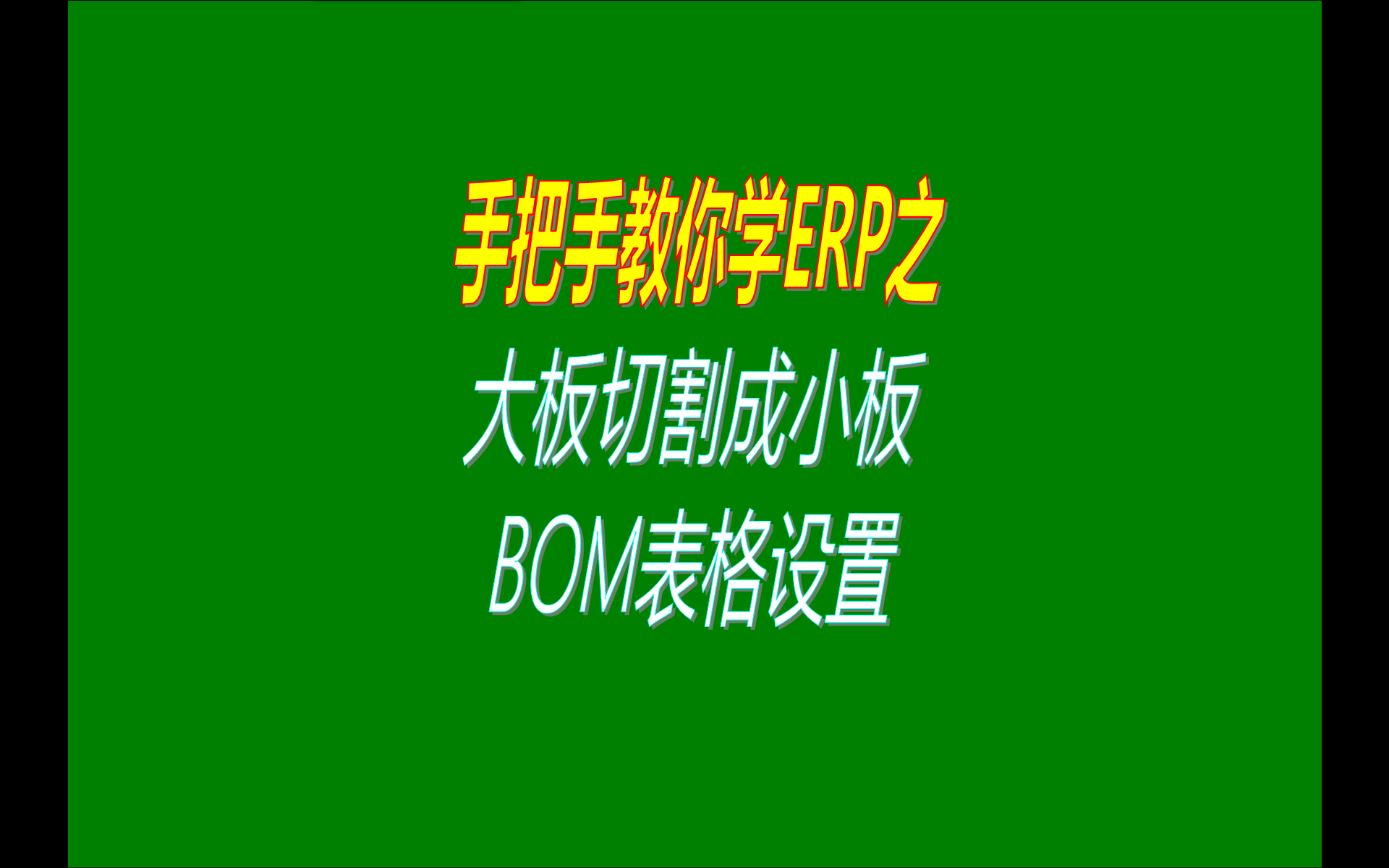 BOM表格管理設(shè)置切割成小塊板的方法