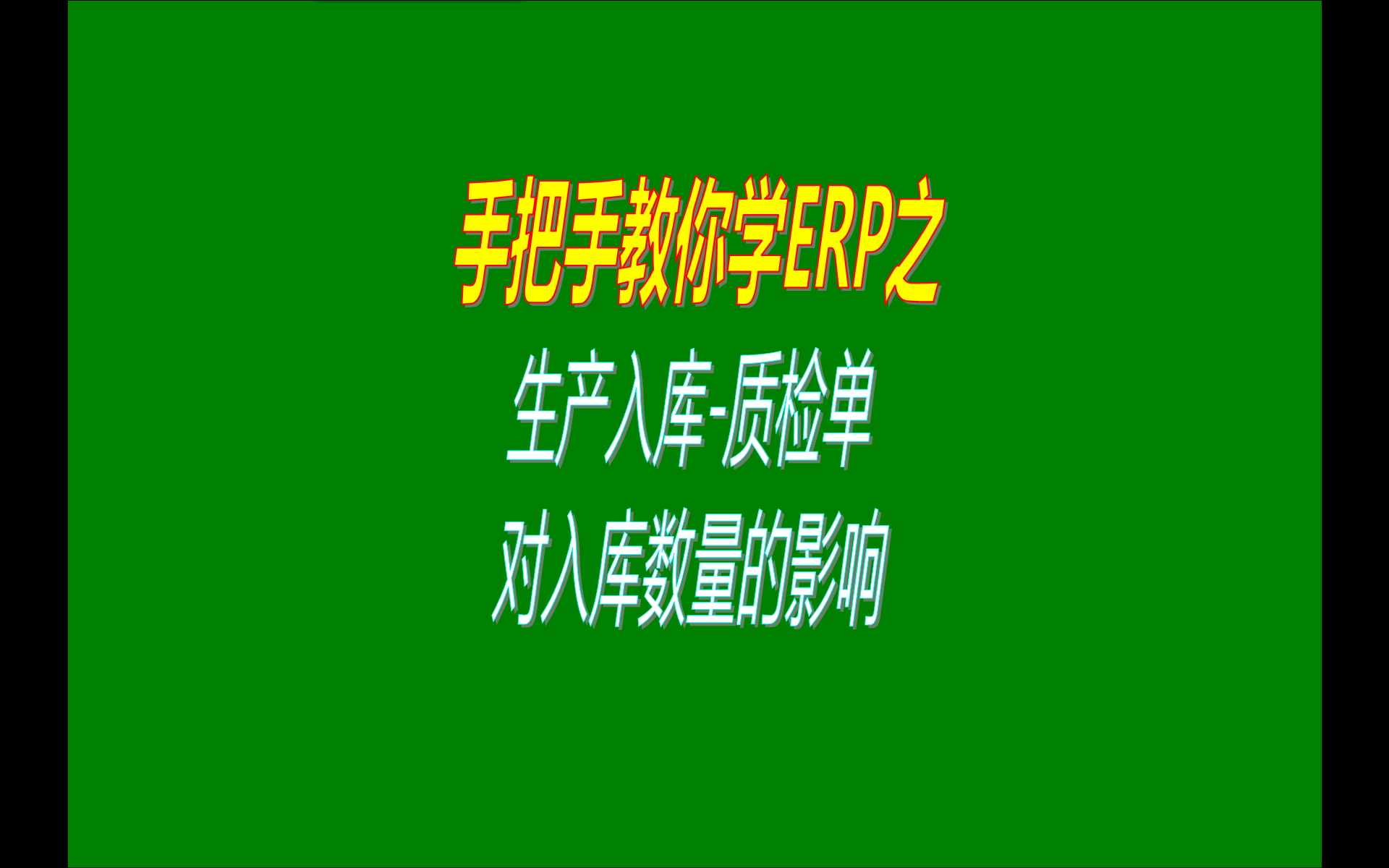 生產(chǎn)入庫質(zhì)檢單據(jù)對可入庫數(shù)量的影響