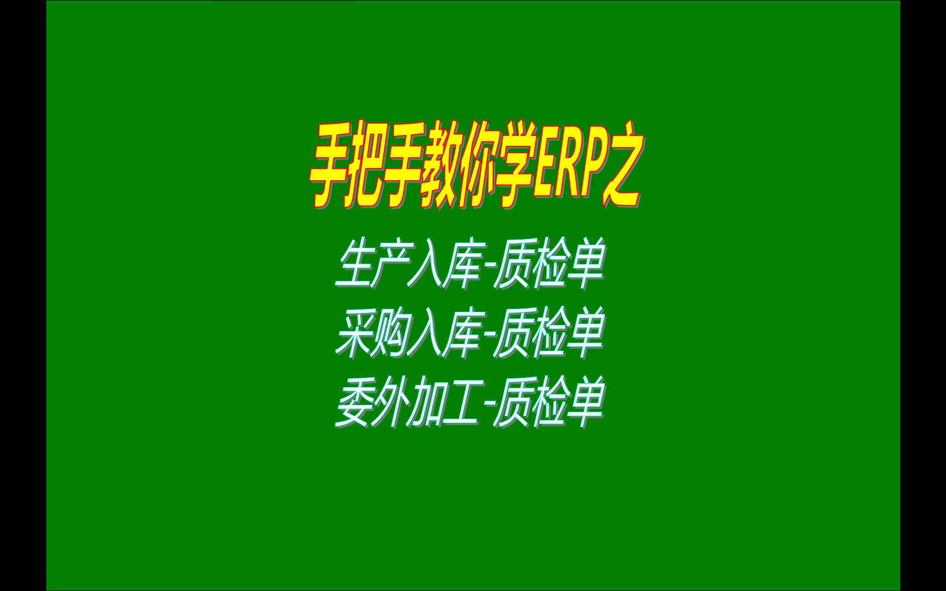 關(guān)于生產(chǎn)入庫(kù)質(zhì)檢單采購(gòu)入庫(kù)質(zhì)檢單委外加工入庫(kù)質(zhì)檢單設(shè)想