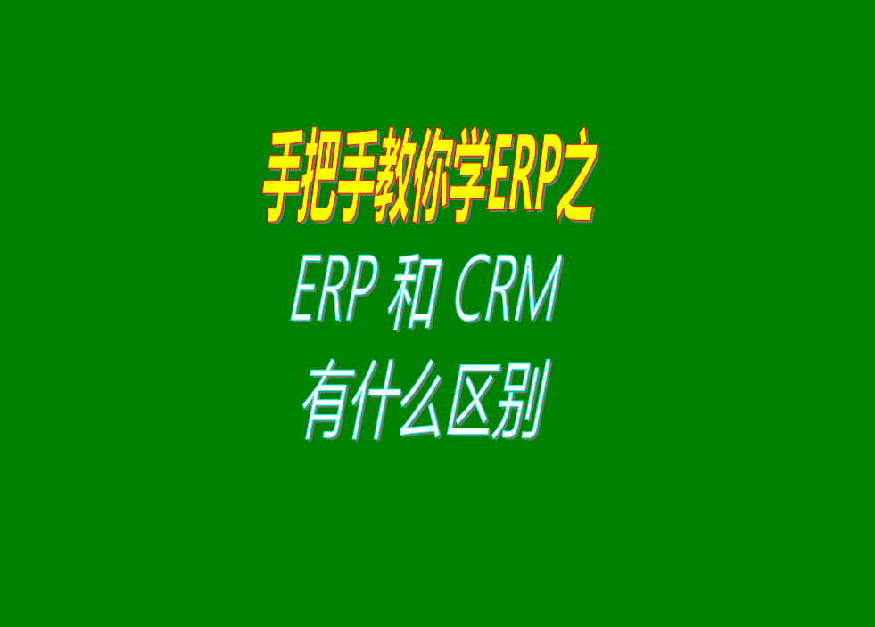 ERP管理系統(tǒng)軟件和CRM客戶(hù)關(guān)系管理系統(tǒng)之間的功能區(qū)別對(duì)比