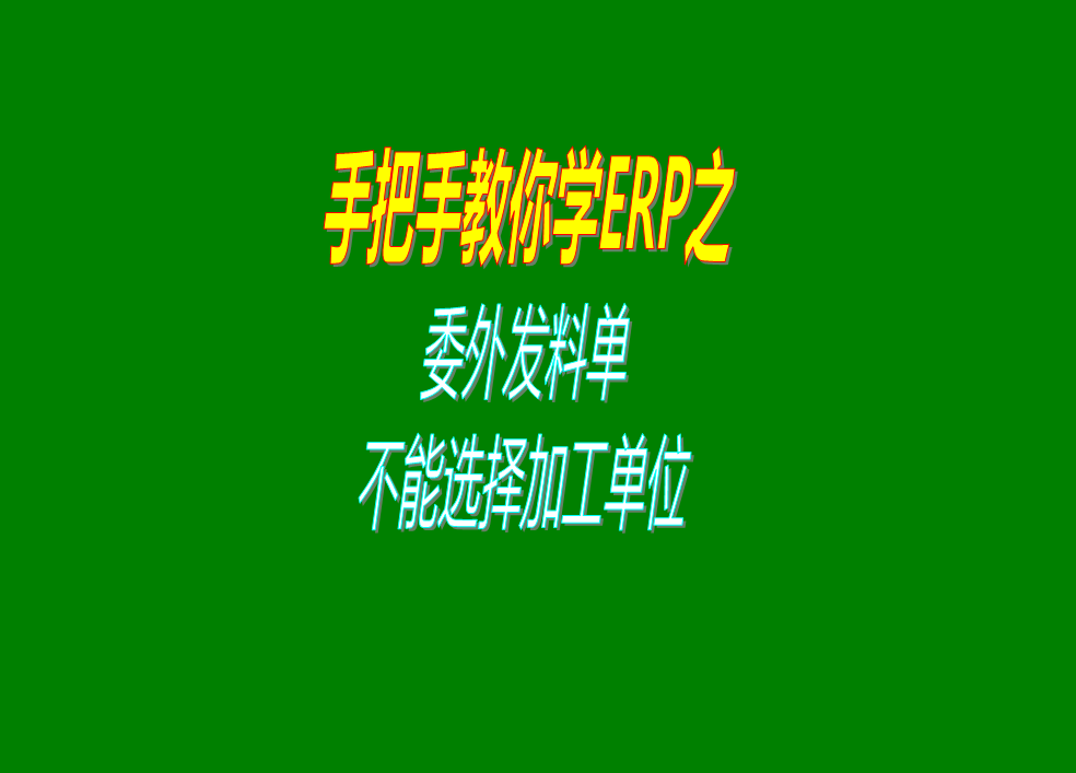 委外加工單委外發(fā)料單中沒有顯示加工商沒法選擇加工單位怎么辦