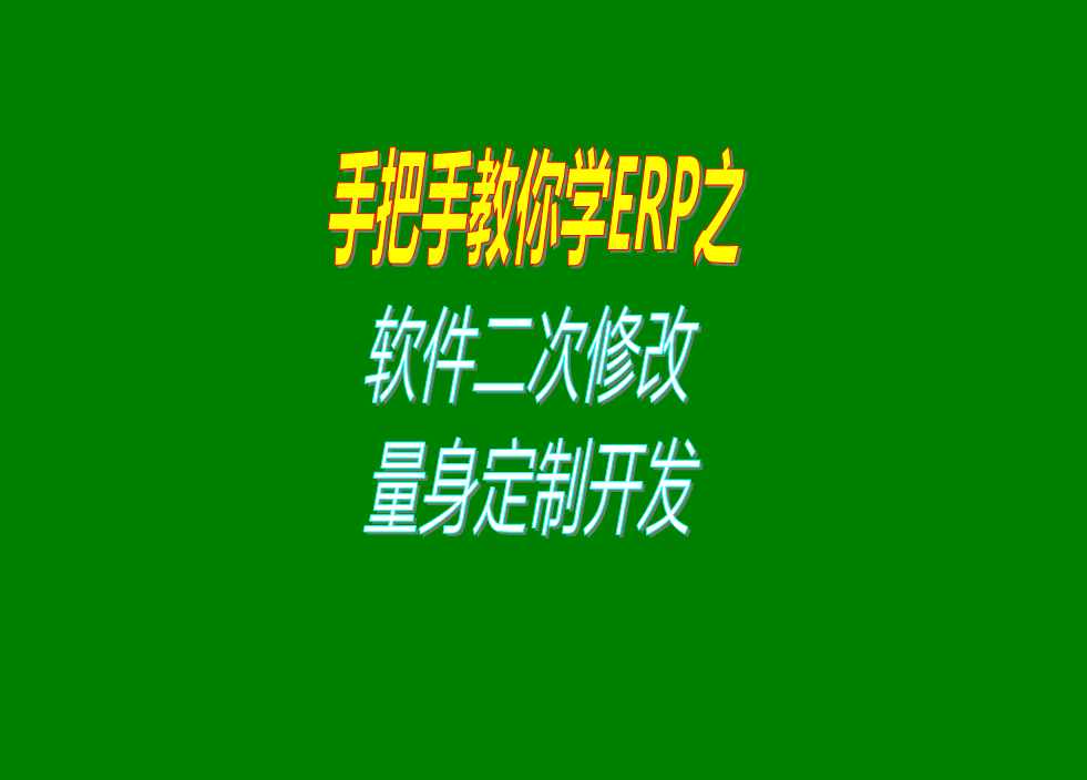 生產管理ERP系統(tǒng)功能二次修改和個性化要求軟件定制開發(fā)量身定