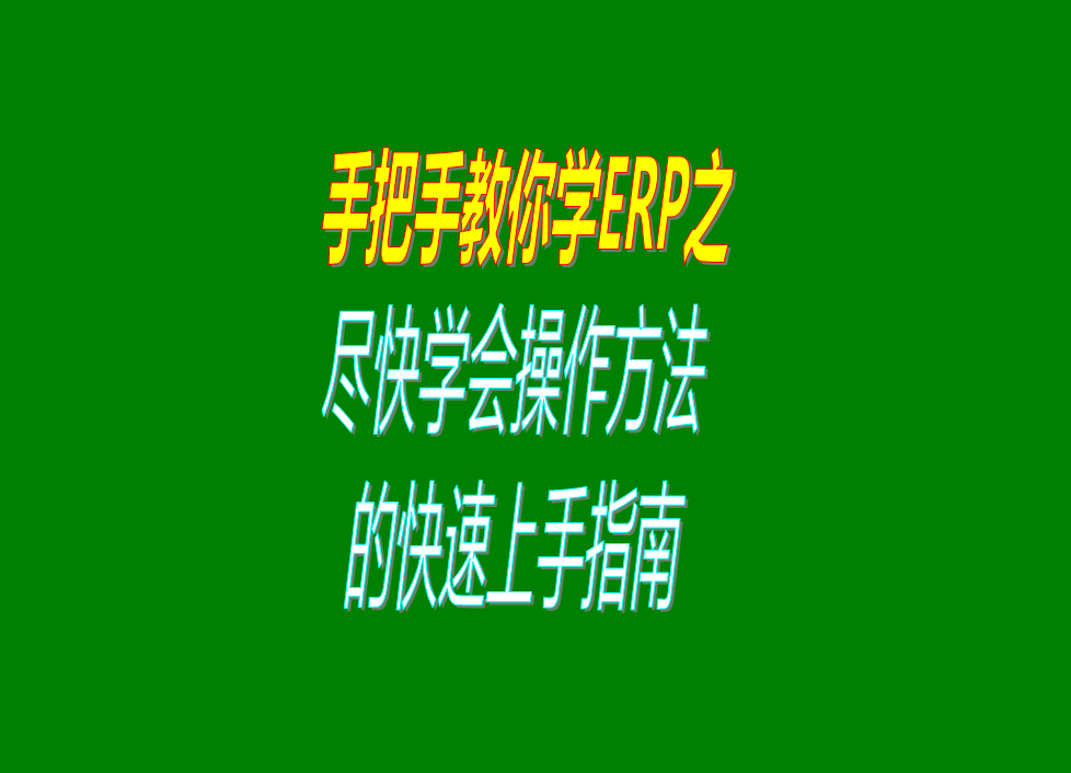 第一次下載安裝ERP管理系統(tǒng)軟件后如何盡快學(xué)會盡快上手使用指