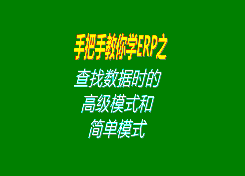 簡單查詢模式和高級查找模塊的功能對比和區(qū)別介紹