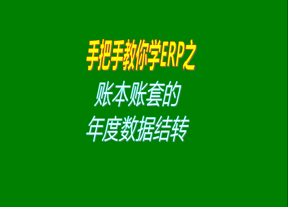 倉庫erp生產管理系統軟件中賬本賬套年度結轉的操作方法步驟