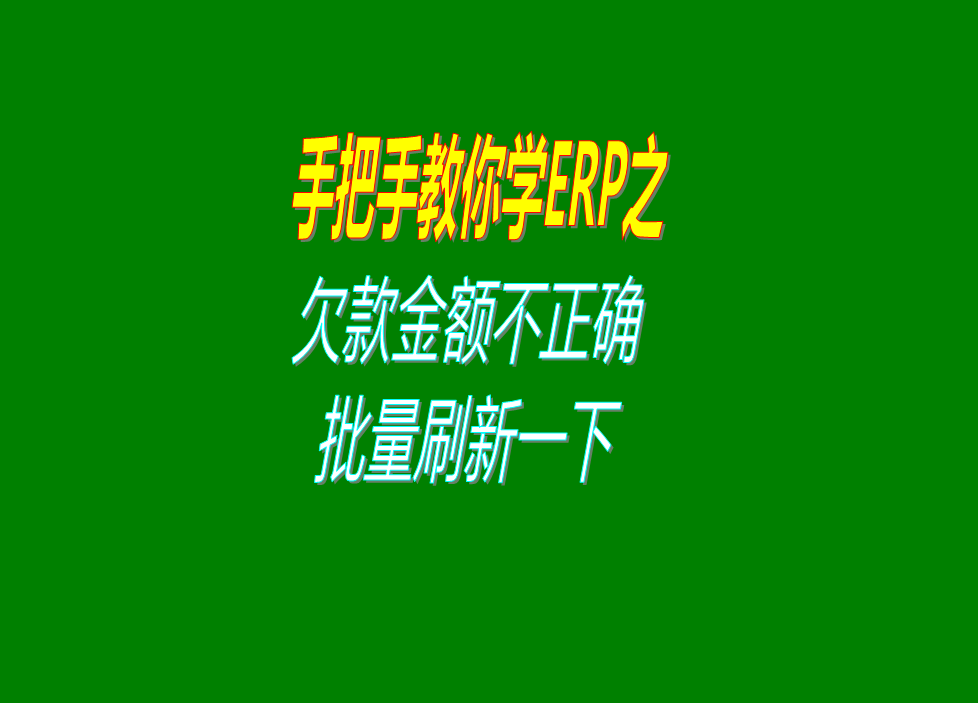 應收欠款應付帳賬款不正確的時候該怎么處理解決方法辦法