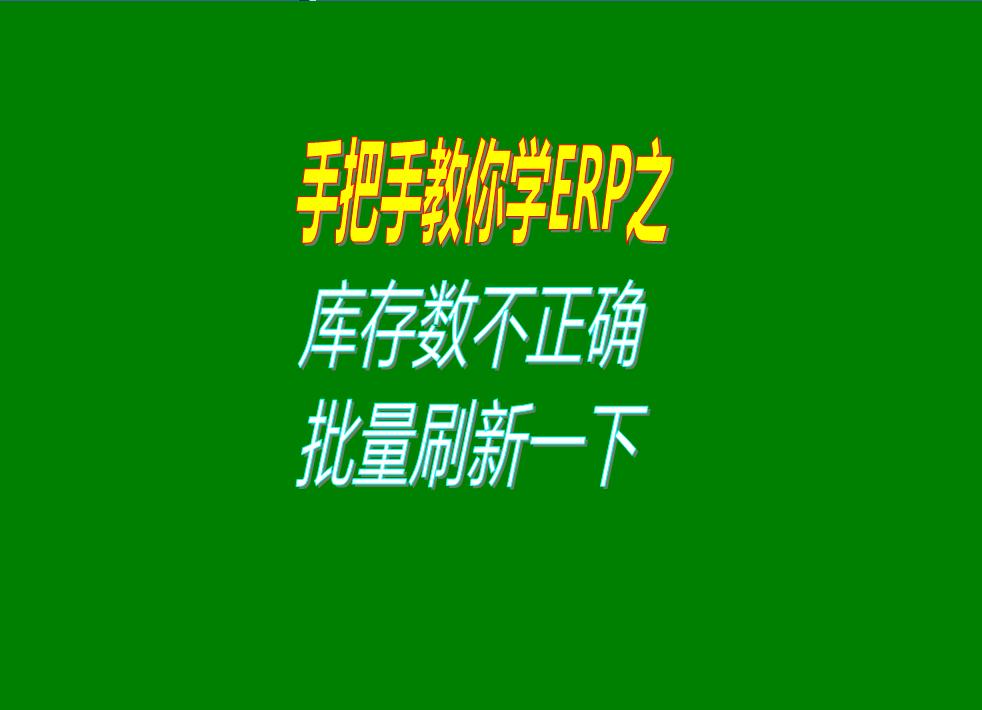 倉庫庫存數據量不正確時的解決方案方法進行批量刷新重新計算一遍