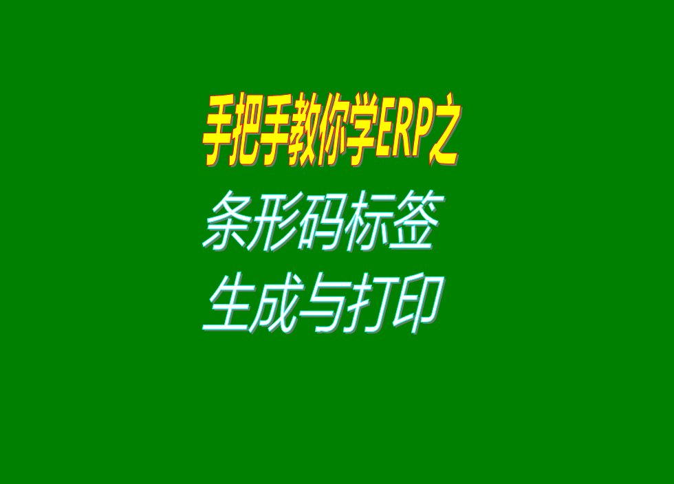 條形碼標(biāo)簽自動(dòng)生成并且打印出來(lái)還可以掃描