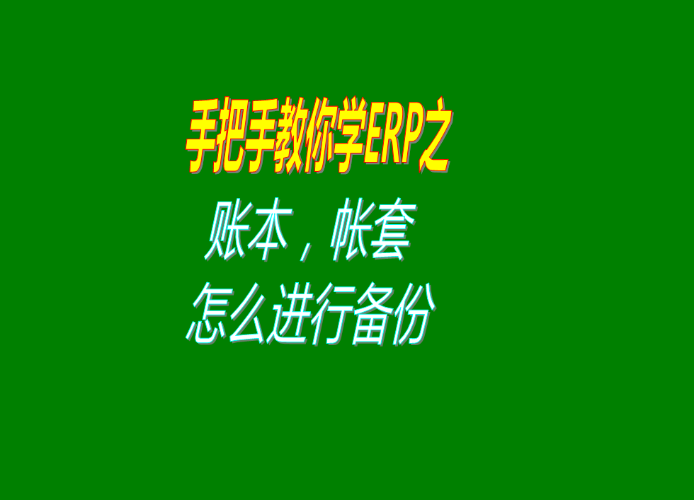 倉庫erp企業(yè)生產管理系統(tǒng)軟件的賬本帳套數據備份怎么樣操作教